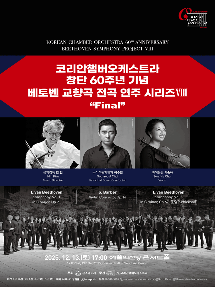 코리안챔버오케스트라 창단 60주년 기념: 베토벤 교향곡 전곡 연주 시리즈 Ⅷ 공연 포스터