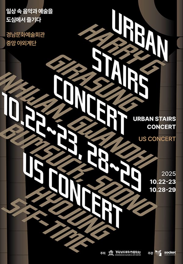 어반 스테어 콘서트 (10.22) 공연 포스터