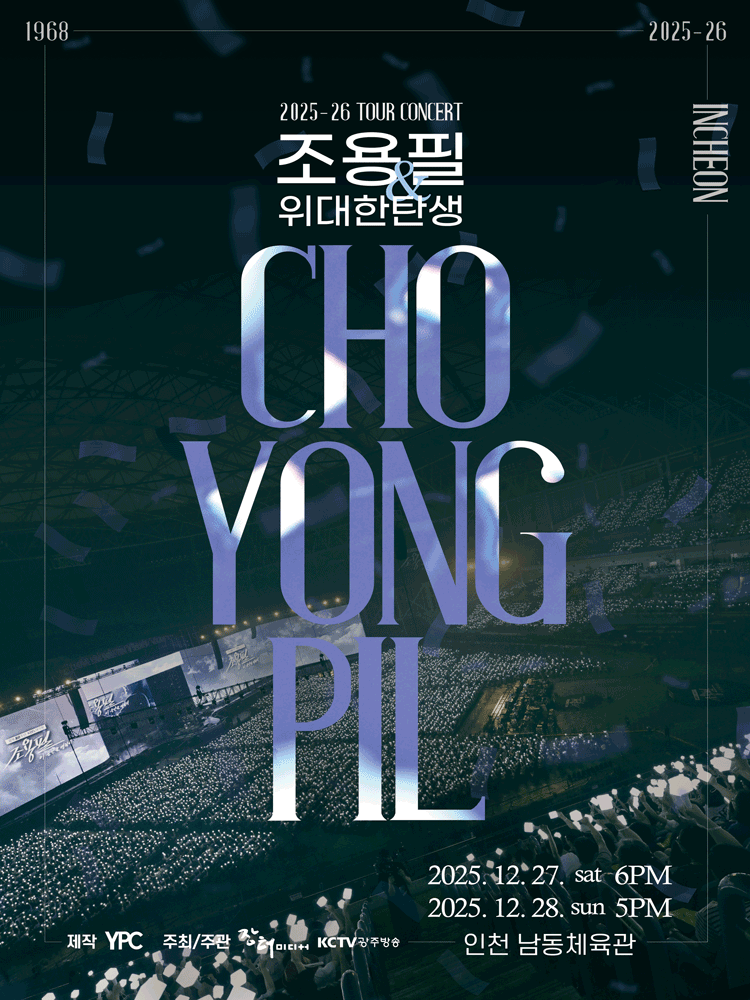 조용필 & 위대한탄생 전국투어 콘서트 [인천] 공연 포스터