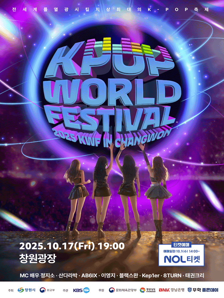 창원 K-POP 월드 페스티벌 공연 포스터