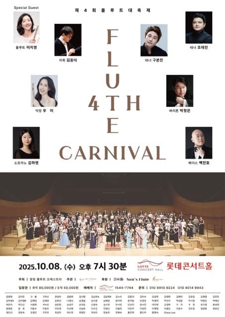 제4회 플루트 대축제 공연 포스터