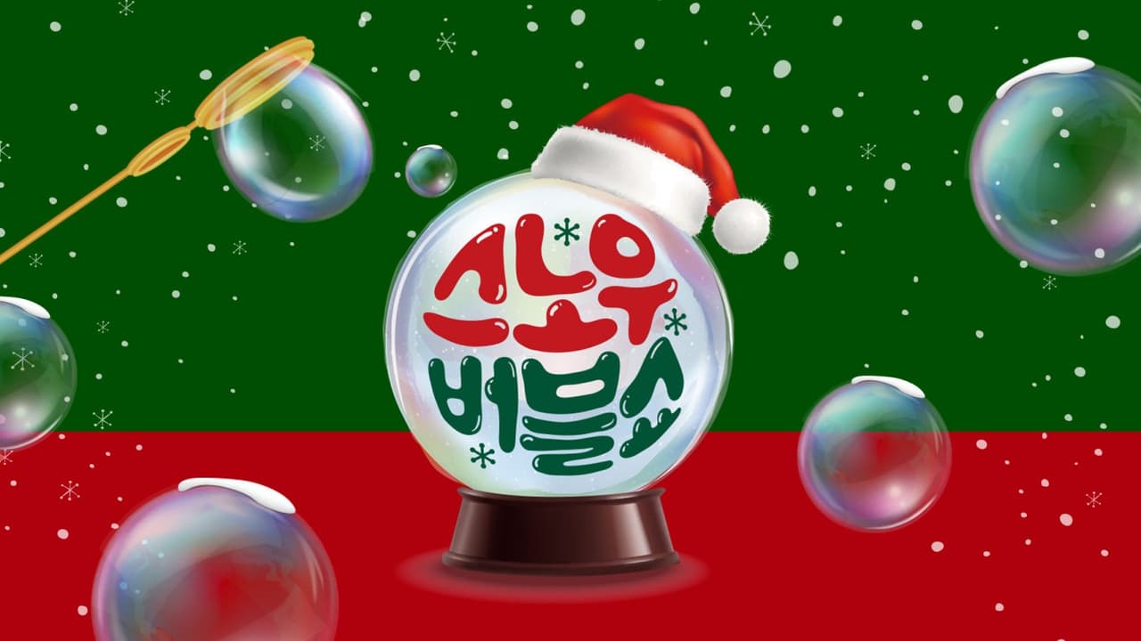스노우버블쇼: 매직크리스마스 [인천] 공연 포스터