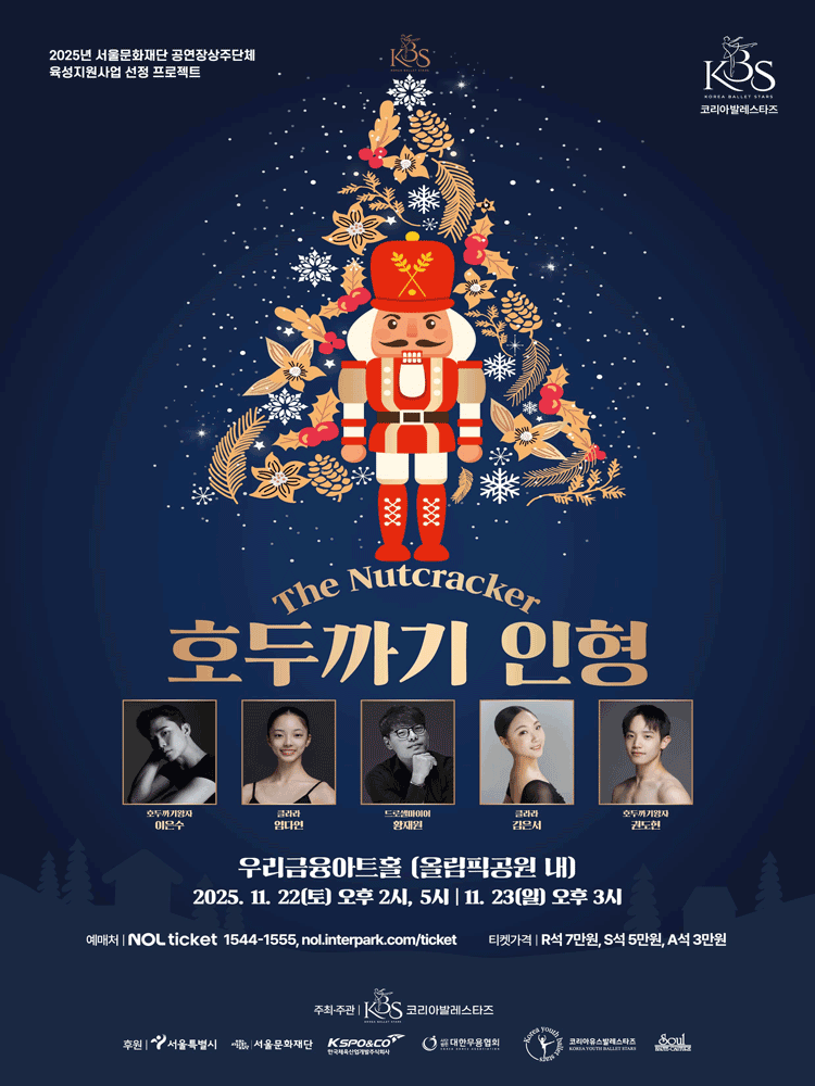 코리아발레스타즈, 호두까기 인형 공연 포스터