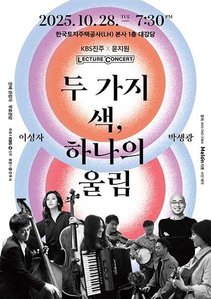 KBS진주와 함께하는 렉처콘서트, 이성자 X 박생광: 두 가지 색, 하나의 울림 공연 포스터