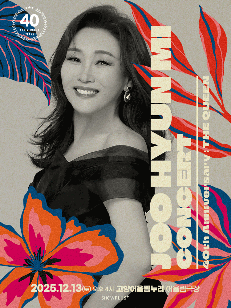 주현미 데뷔 40주년 콘서트: The Queen [고양] 공연 포스터