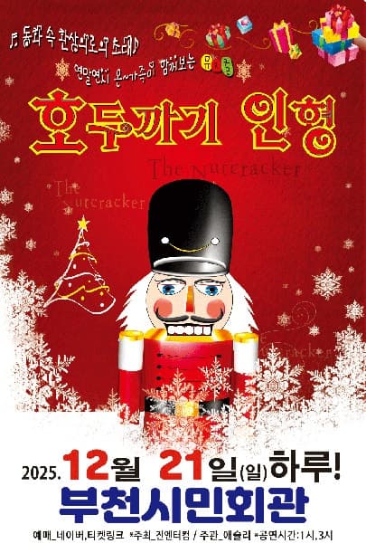 호두까기인형 [부천] 공연 포스터