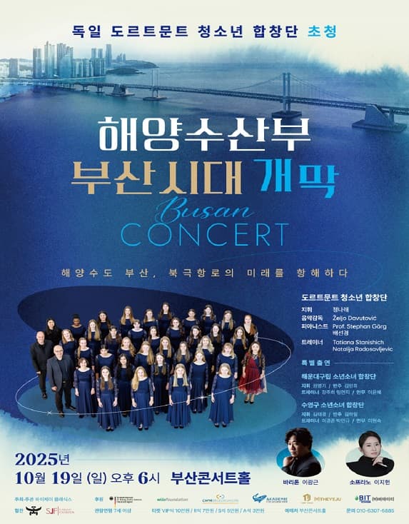 독일 도르트문트 청소년 합창단 내한 공연: 해양수산부 부산시대 개막콘서트 공연 포스터