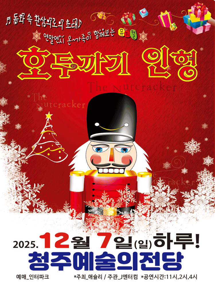 호두까기인형 [청주] 공연 포스터