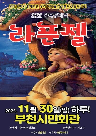 라푼젤 [부천] 공연 포스터