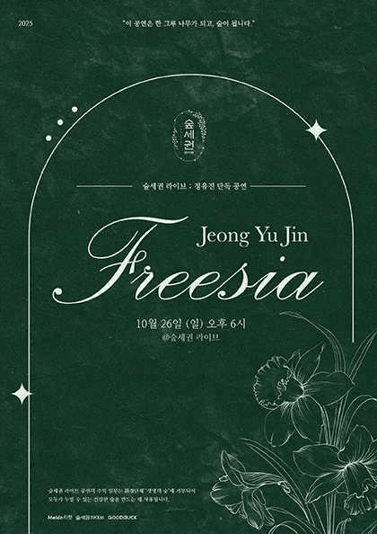 숲세권 라이브, 정유진 단독 공연: Freesia 공연 포스터