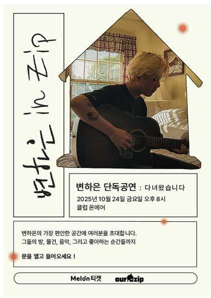 변하은 in Zip: 다녀왔습니다 공연 포스터