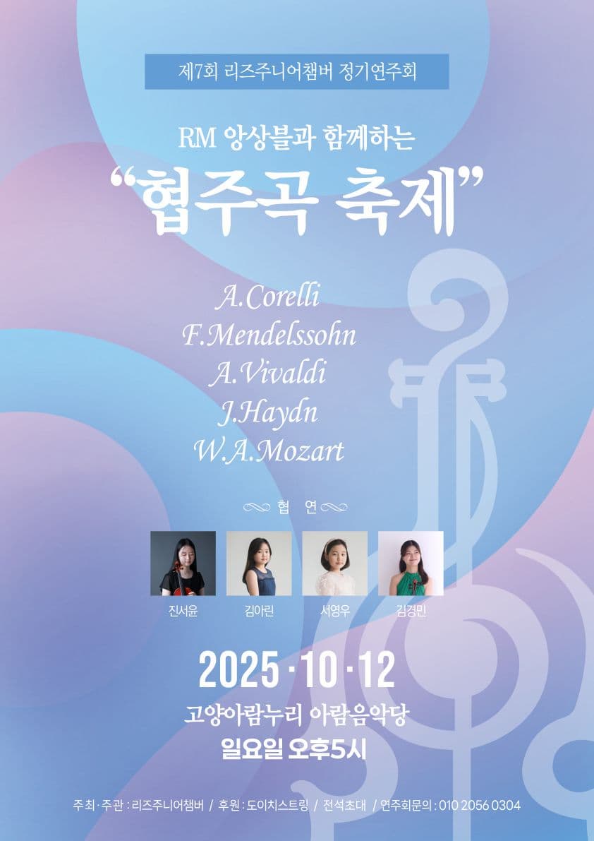 제7회 리즈주니어챔버 정기연주회 공연 포스터
