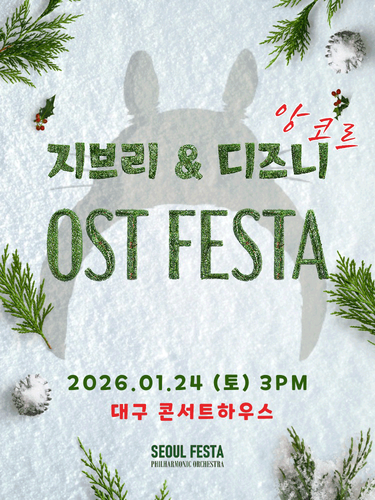 지브리 & 디즈니 영화음악 FESTA [대구 (앵콜) ] 공연 포스터