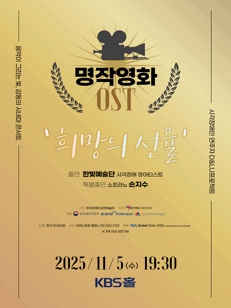 시각장애인 연주자 D & LU프로젝트, 명작영화 OST: 희망의 선율 공연 포스터