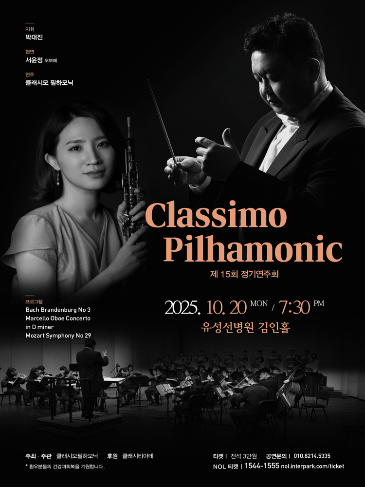 제15회 클래시모 필하모닉 정기연주회 [대전] 공연 포스터