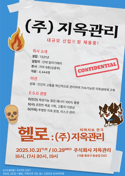 헬로, (주) 지옥관리 [대학로] 공연 포스터