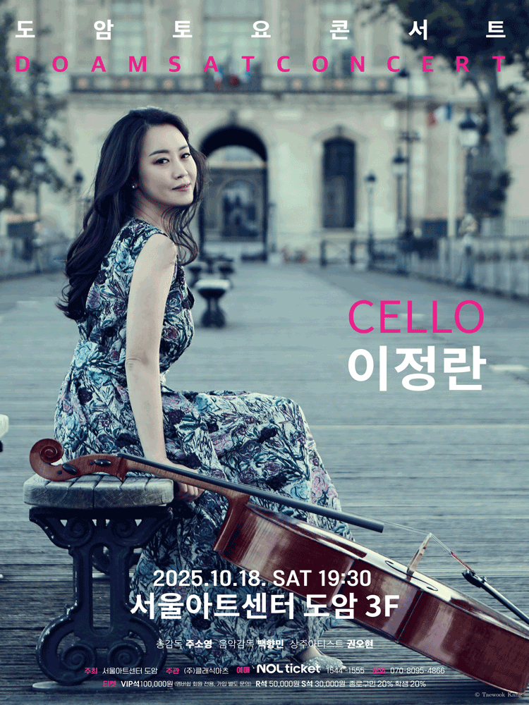 서울아트센터 도암 토요콘서트, CELLO 이정란 (10월) 공연 포스터
