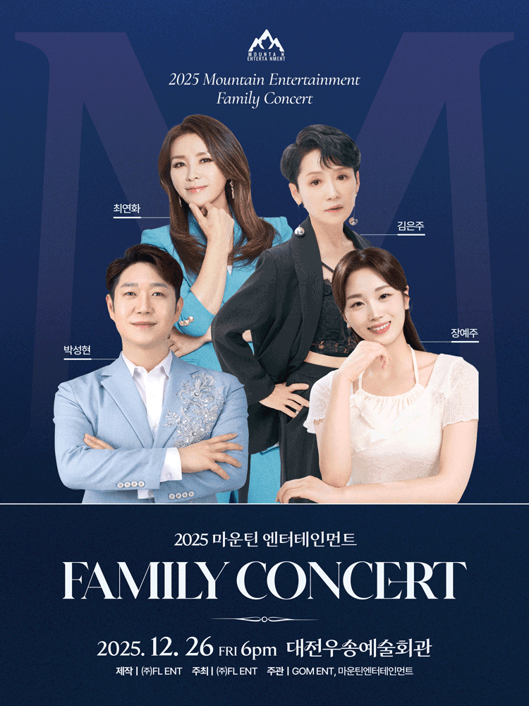 마운틴 엔터테인먼트 패밀리 콘서트 [대전] 공연 포스터