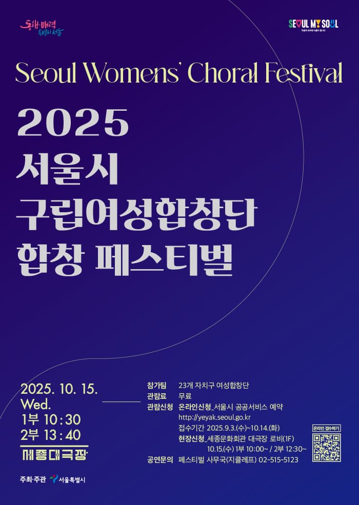 서울시 구립여성합창단 합창 페스티벌 공연 포스터
