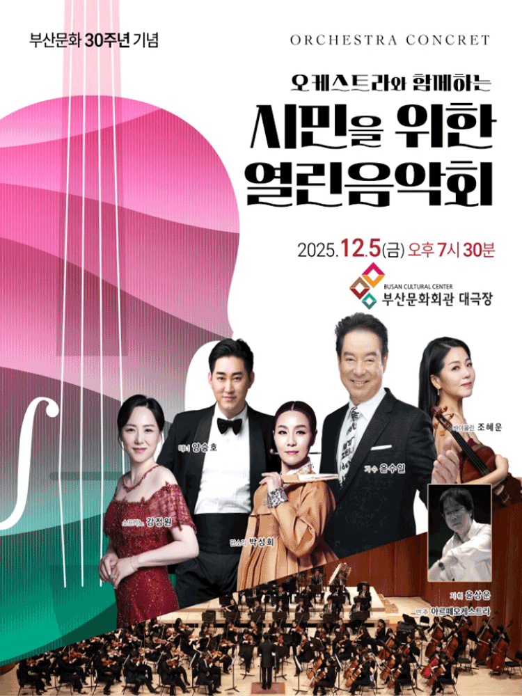 오케스트라와 함께하는 시민을 위한 열린음악회 [부산] 공연 포스터