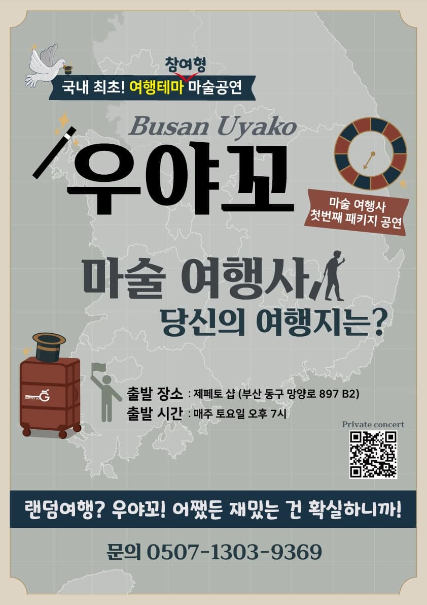 우야꼬: 마술 여행사, 당신의 여행지는? [부산] 공연 포스터
