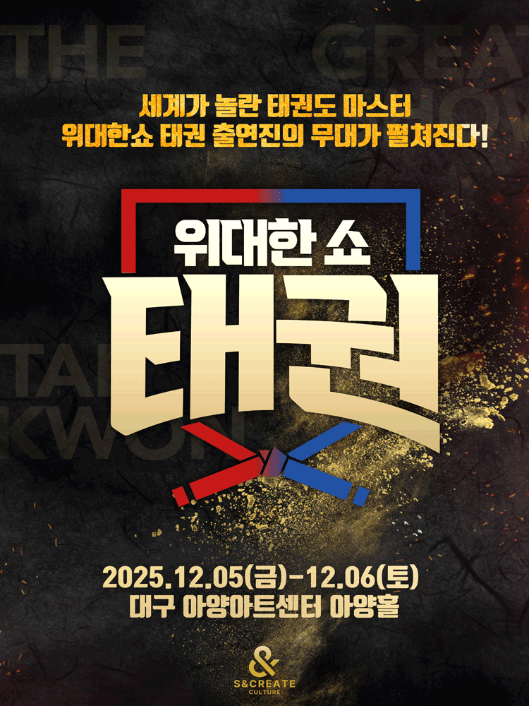 위대한쇼: 태권 [대구] 공연 포스터