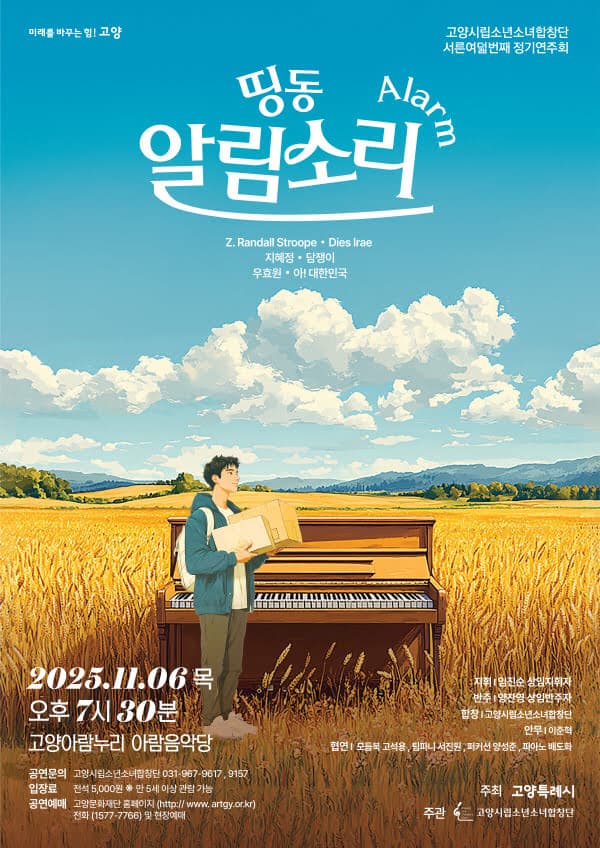 제38회 고양시립소년소녀합창단 정기연주회: 띵동 알림소리 공연 포스터