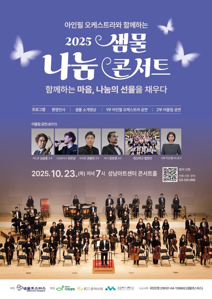 샘물호스피스 나눔콘서트 [성남] 공연 포스터