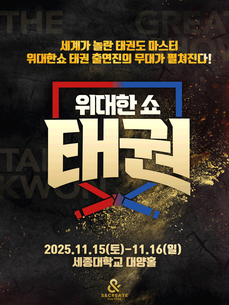 위대한쇼: 태권 [서울] 공연 포스터