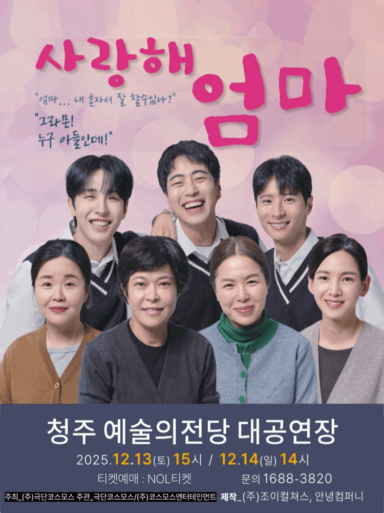 사랑해 엄마 [청주] 공연 포스터