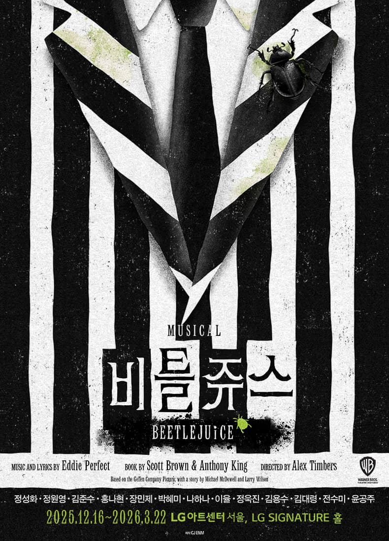 비틀쥬스 [서울] 공연 포스터