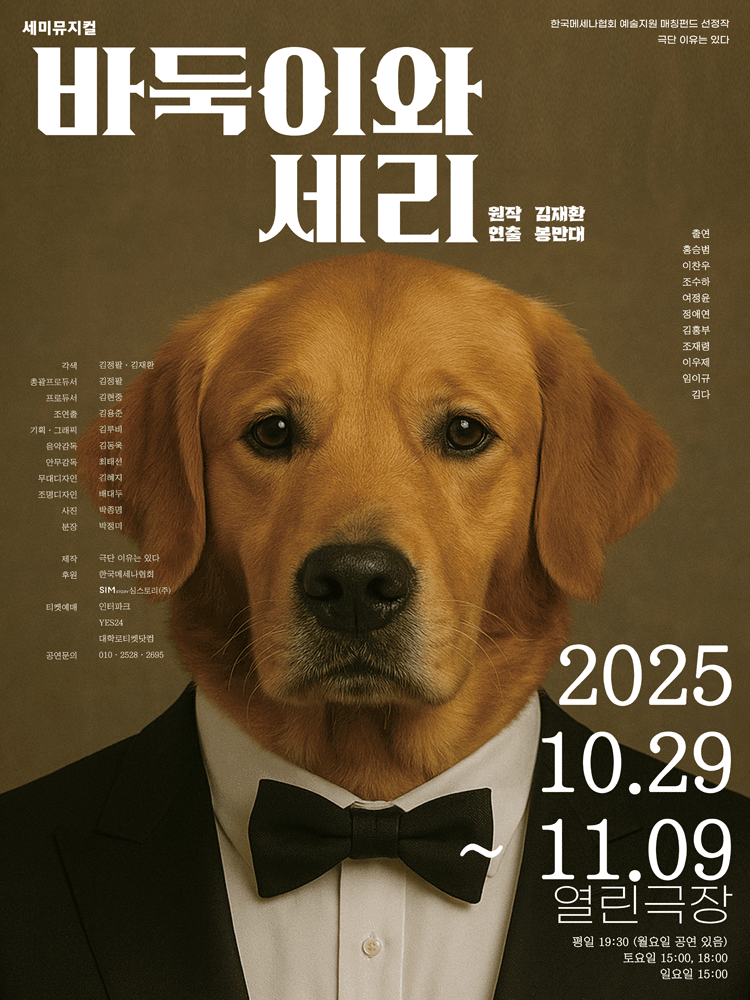 바둑이와 세리 공연 포스터