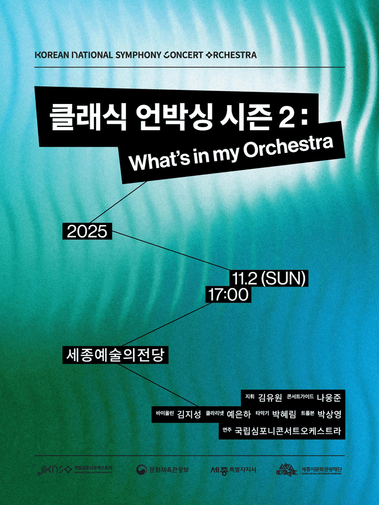 국립심포니콘서트오케스트라, 클래식 언박싱 시즌 2: What's in my orchestra [세종] 공연 포스터