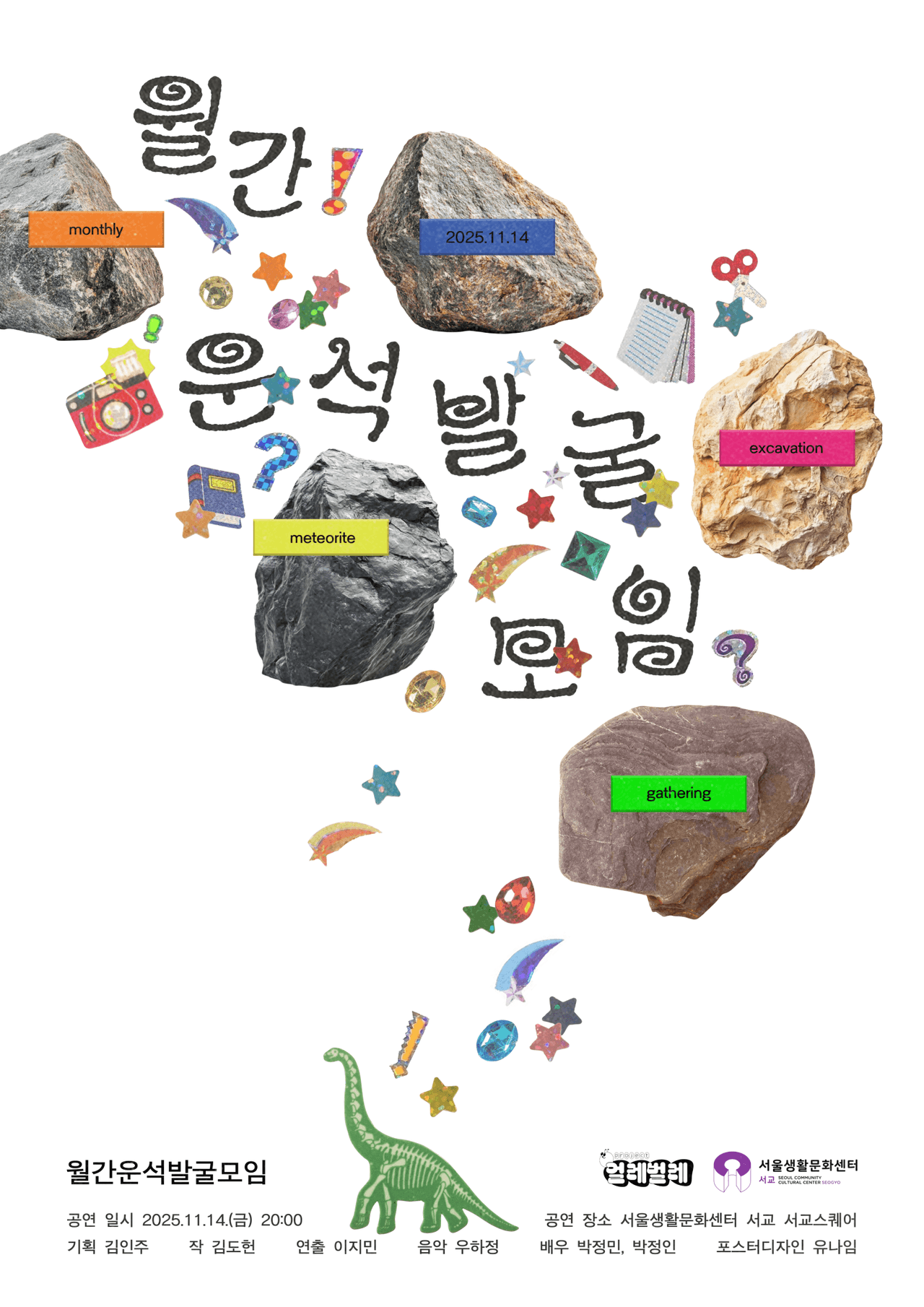 월간운석발굴모임 공연 포스터