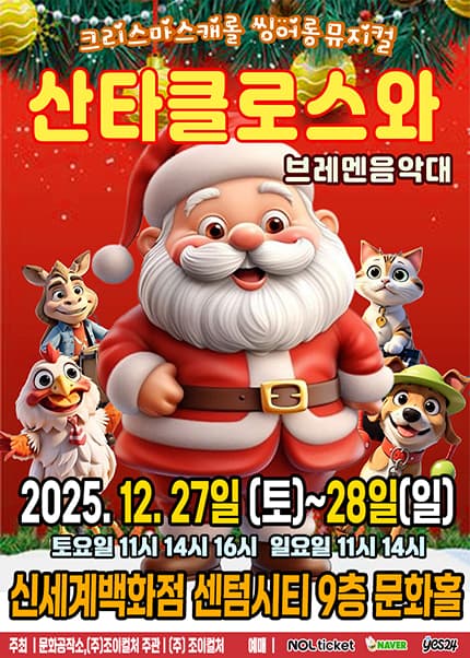 산타클로스와 브레멘음악대 [부산 해운대] 공연 포스터