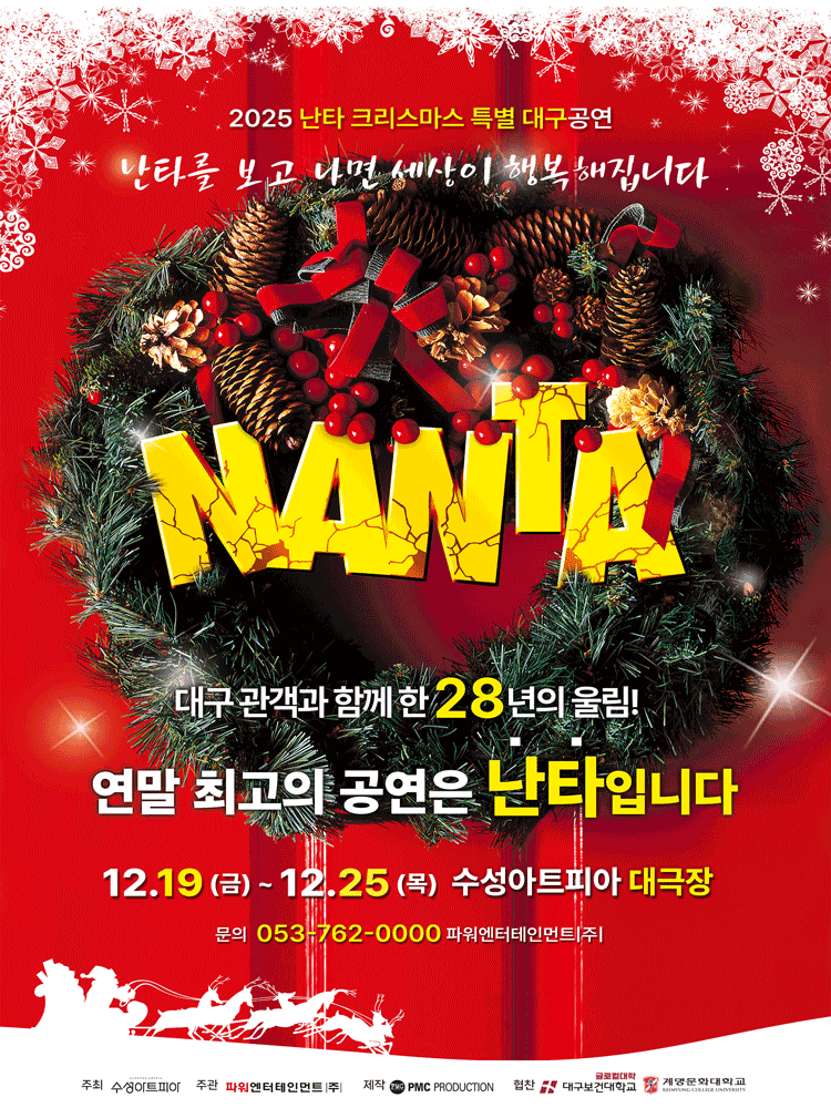 난타 [대구] 공연 포스터