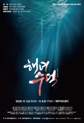 해녀, 수덕 [제주] 공연 포스터
