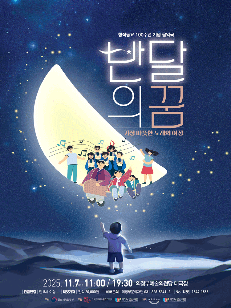반달의 꿈 [의정부] 공연 포스터