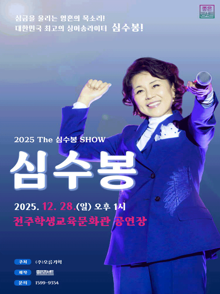 심수봉 전국투어 콘서트: 꽃길 [전주] 공연 포스터