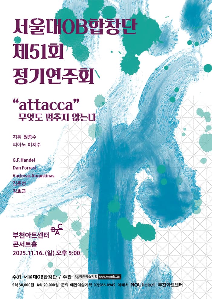 제51회 서울대OB합창단 정기연주회: attacca 무엇도 멈추지 않는다 공연 포스터