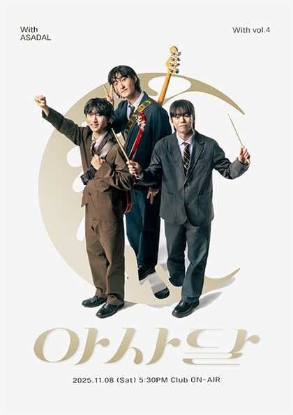 With 아사달 (ASADAL) 공연 포스터