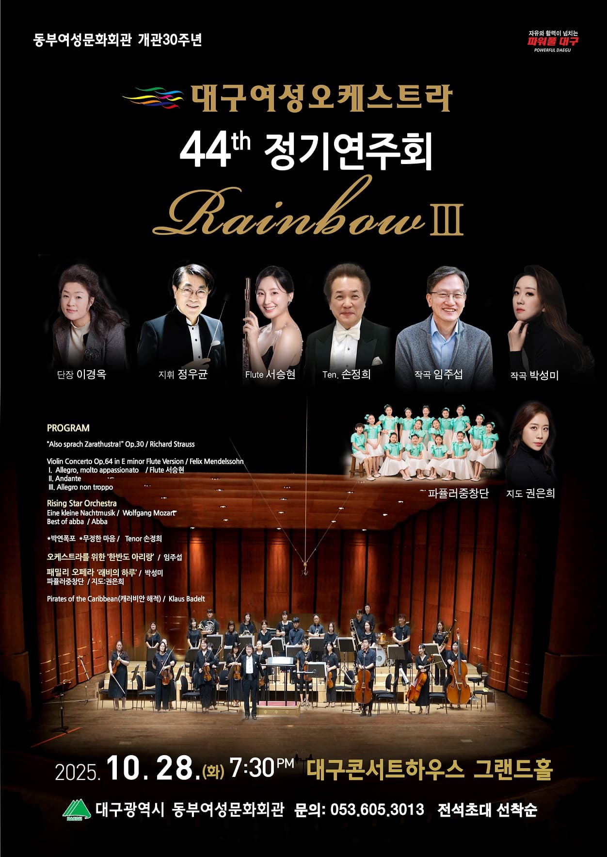 제44회 대구여성오케스트라 정기연주회: Rainbow Ⅲ 공연 포스터