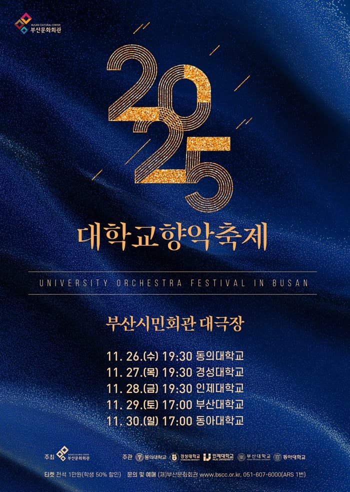 대학교향악축제, 동아대학교 공연 포스터
