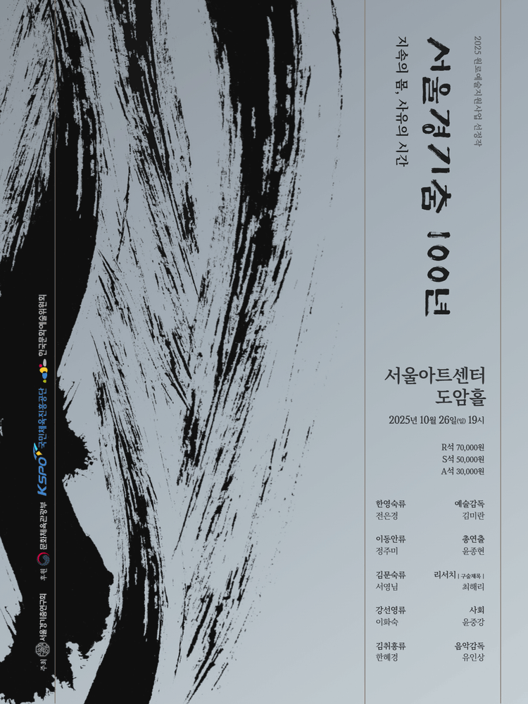 서울경기춤100년: 지속의 몸, 사유의 시간 공연 포스터