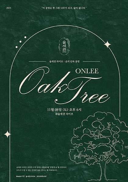 숲세권 라이브: 온리 단독 공연, Oak Tree 공연 포스터