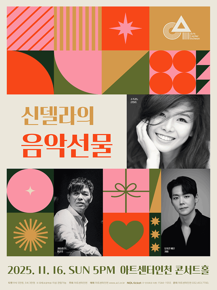 신델라의 음악선물 [인천] 공연 포스터