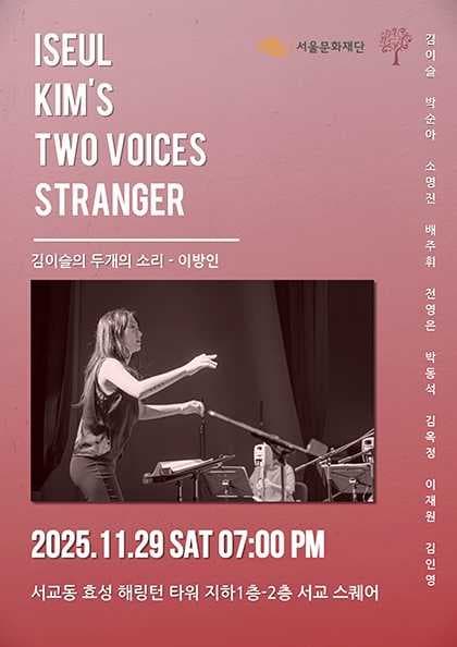 김이슬의 두개의소리: 이방인 (Stranger) 공연 포스터