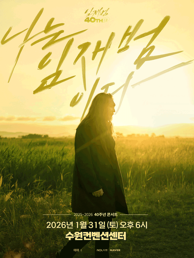 임재범 40주년 콘서트: 나는 임재범이다 [수원] 공연 포스터
