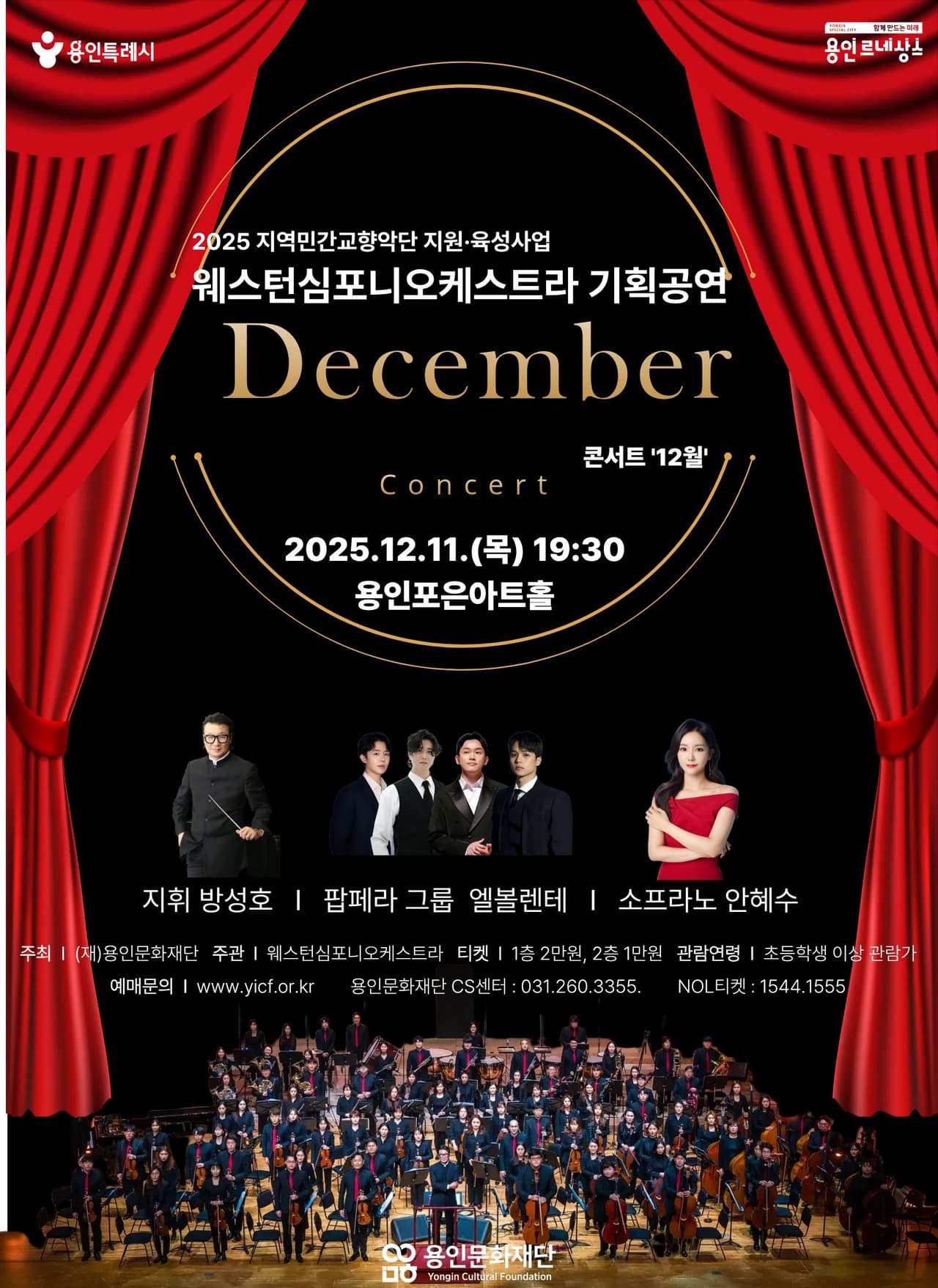웨스턴심포니오케스트라 콘서트: 12월 [용인] 공연 포스터