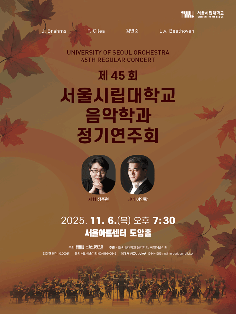 제45회 서울시립대학교 음악학과 정기연주회 공연 포스터